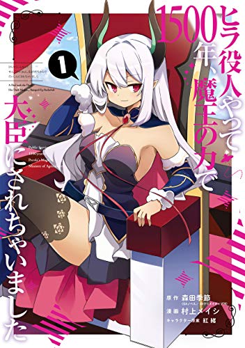 ヒラ役人やって1500年、魔王の力で大臣にされちゃいました 1巻 表紙