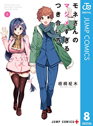 モネさんのマジメすぎるつき合い方 8巻 表紙