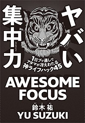 ヤバい集中力　1日ブッ通しでアタマが冴えわたる神ライフハック45