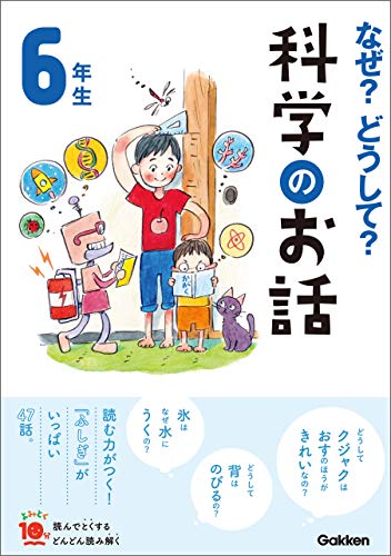 なぜ?どうして?科学のお話6年生 (よみとく10分)