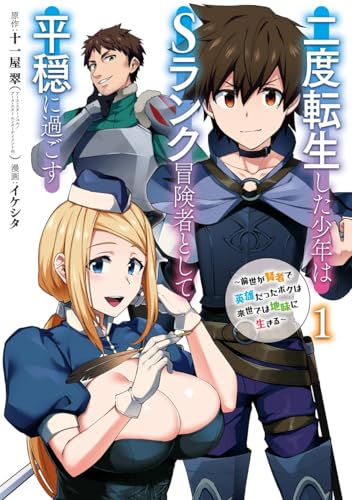 二度転生した少年はsランク冒険者として平穏に過ごす　~前世が賢者で英雄だったボクは来世では地味に生きる~ 1巻 (デジタル版ガンガンコミックスup!)