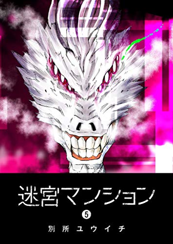 迷宮マンション(5) (ganma!)