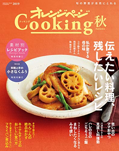 2019オレンジページcooking秋