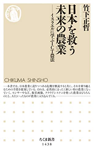 日本を救う未来の農業　──イスラエルに学ぶＩＣＴ農法 (ちくま新書)