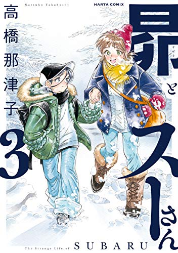 昴とスーさん 3巻 (harta comix)