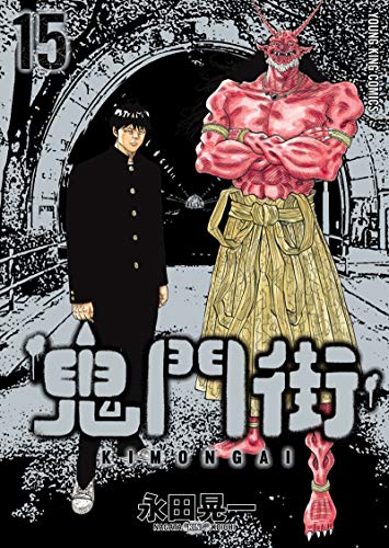 鬼門街 15巻 表紙
