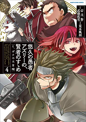 悠久の愚者アズリーの、賢者のすゝめ　-と、ポチの大冒険-　4 (アース・スターコミックス)