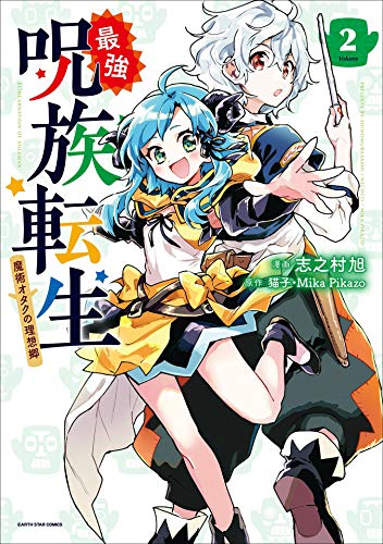 最強呪族転生 ~魔術オタクの理想郷(ユートピア)~　2 (アース・スターコミックス)
