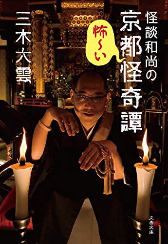 怪談和尚の京都怪奇譚 (文春文庫)