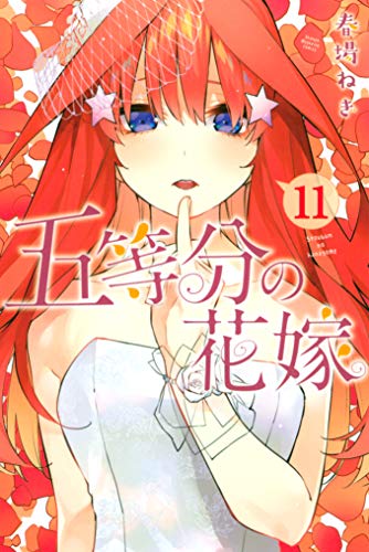 五等分の花嫁 11巻 表紙