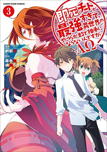 即死チートが最強すぎて、異世界のやつらがまるで相手にならないんですが。-αω-　3 (アース・スターコミックス)
