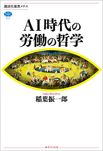 ai時代の労働の哲学 (講談社選書メチエ)