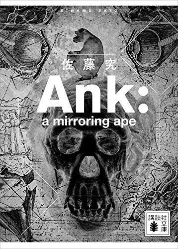ank : a mirroring ape (講談社文庫)