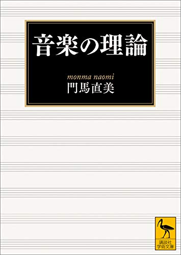 音楽の理論 (講談社学術文庫)
