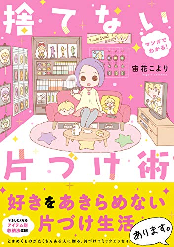 マンガでわかる! 捨てない片づけ術 マンガでわかる!収納シリーズ