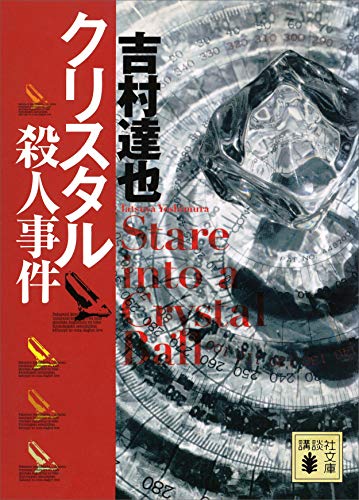 クリスタル殺人事件 (講談社文庫)