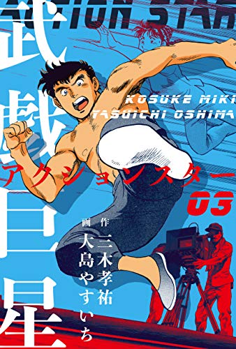 武戯巨星3 (マンガの金字塔)