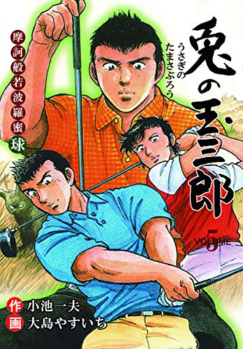 摩訶般若波羅蜜球 兎の玉三郎5 (マンガの金字塔)
