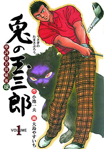摩訶般若波羅蜜球 兎の玉三郎1 (マンガの金字塔)
