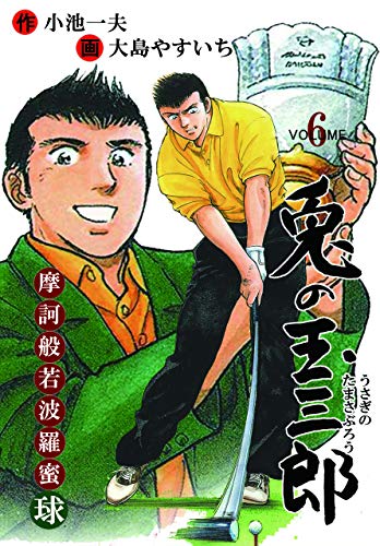 摩訶般若波羅蜜球 兎の玉三郎6 (マンガの金字塔)