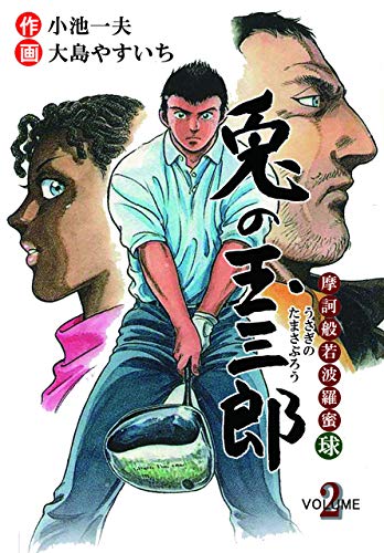 摩訶般若波羅蜜球 兎の玉三郎2 (マンガの金字塔)