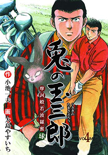 摩訶般若波羅蜜球 兎の玉三郎4 (マンガの金字塔)