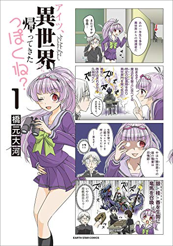アイツ、異世界から帰ってきたっぽくね?　1 (アース・スターコミックス)