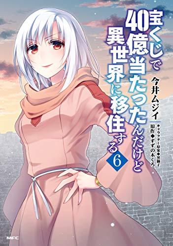 宝くじで40億当たったんだけど異世界に移住する 6巻 表紙