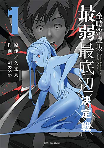 全時空選抜最弱最底辺決定戦　1 (アース・スターコミックス)