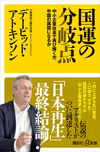 国運の分岐点　中小企業改革で再び輝くか、中国の属国になるか (講談社+α新書)