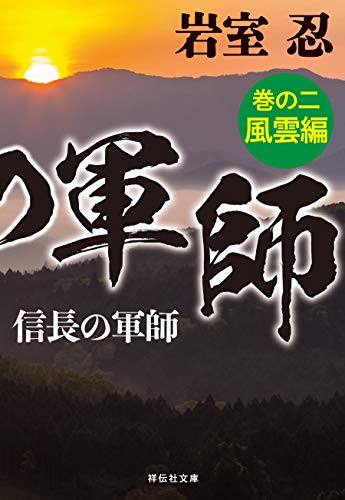 信長の軍師 巻の二 風雲編 (祥伝社文庫)