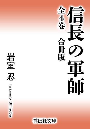 信長の軍師【合冊版/全4巻】 (祥伝社文庫)