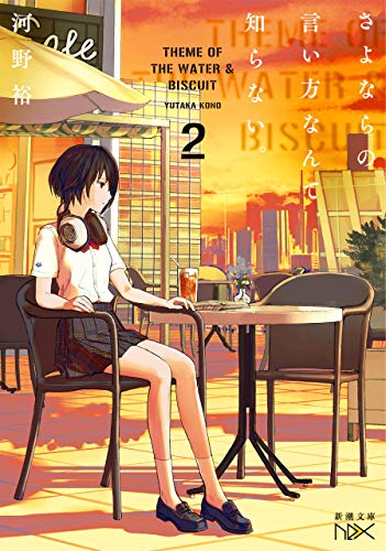 さよならの言い方なんて知らない。2(新潮文庫nex)