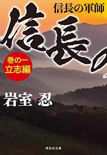 信長の軍師 巻の一 立志編 (祥伝社文庫)