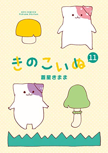 きのこいぬ(11)【電子限定特典ペーパー付き】 (ryu comics)
