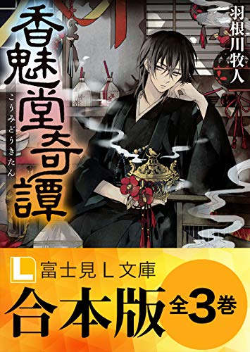 【合本版】香魅堂奇譚　全3巻 (富士見l文庫)