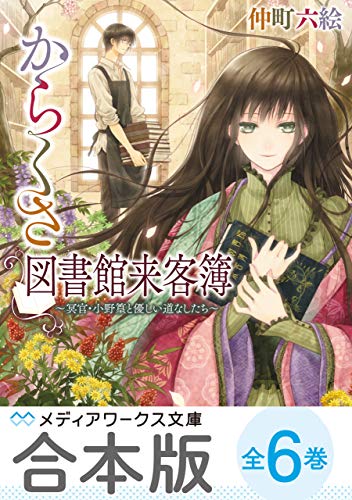 【合本版】からくさ図書館来客簿　全6巻 (メディアワークス文庫)