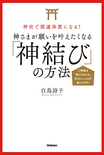 神社で開運体質になる! 神さまが願いを叶えたくなる「神結び」の方法 ご神氣を取り入れたら、次々といいことが起こりだす!