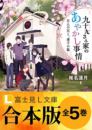 【合本版】九十九さん家のあやかし事情　全5巻 (富士見l文庫)