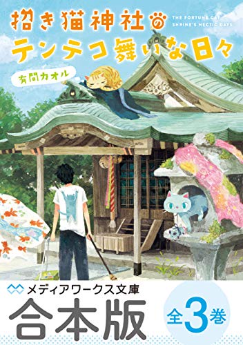 【合本版】招き猫神社のテンテコ舞いな日々　全3巻 (メディアワークス文庫)