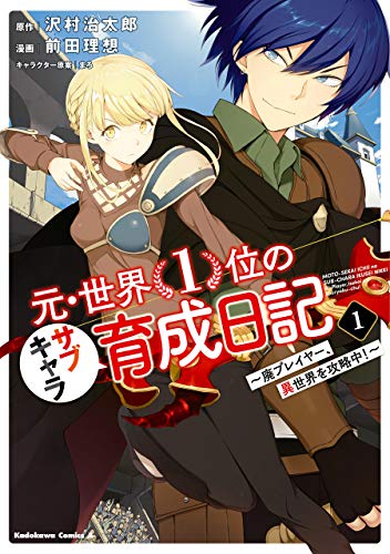元・世界1位のサブキャラ育成日記　~廃プレイヤー、異世界を攻略中!~　(1) (角川コミックス・エース)