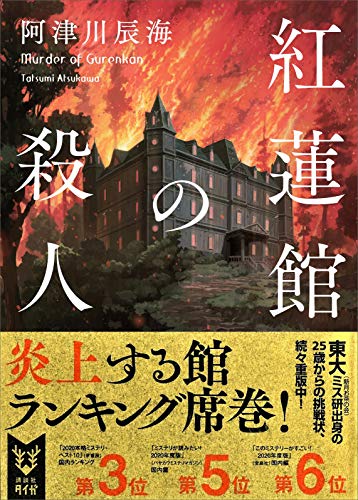 紅蓮館の殺人 〈館四重奏〉 (講談社タイガ)