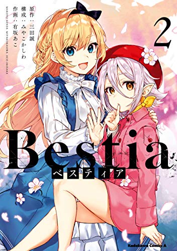 Bestia ベスティア 2巻 表紙