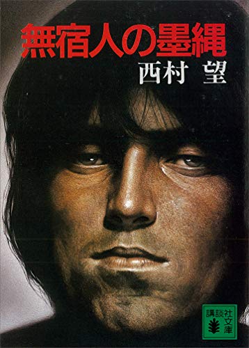 無宿人の墨縄 (講談社文庫)