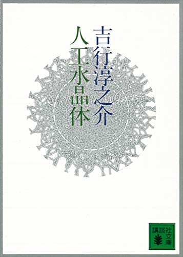 人工水晶体 (講談社文庫)