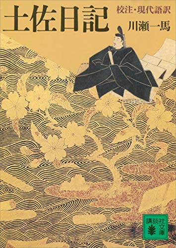 土佐日記 (講談社文庫)