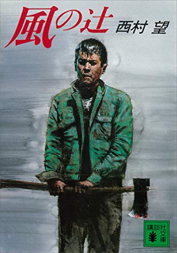 風の辻 (講談社文庫)