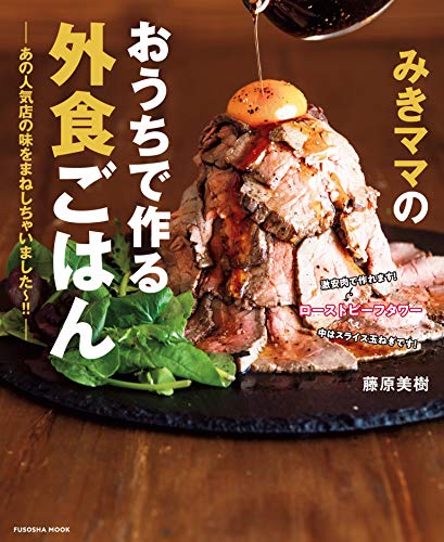 みきママのおうちで作る外食ごはん-あの人気店の味をまねしちゃいました~!!- (扶桑社ムック)