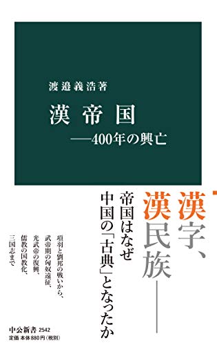 漢帝国―400年の興亡 (中公新書)