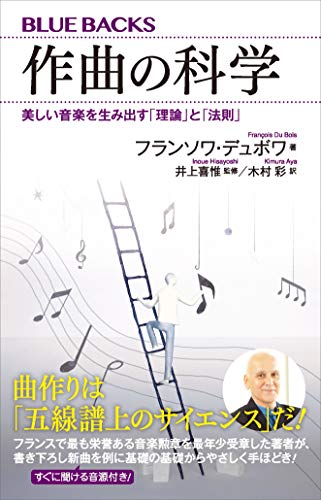 作曲の科学　美しい音楽を生み出す「理論」と「法則」 (ブルーバックス)
